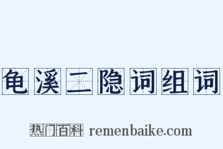 龟溪二隐词组词是什么意思的图片